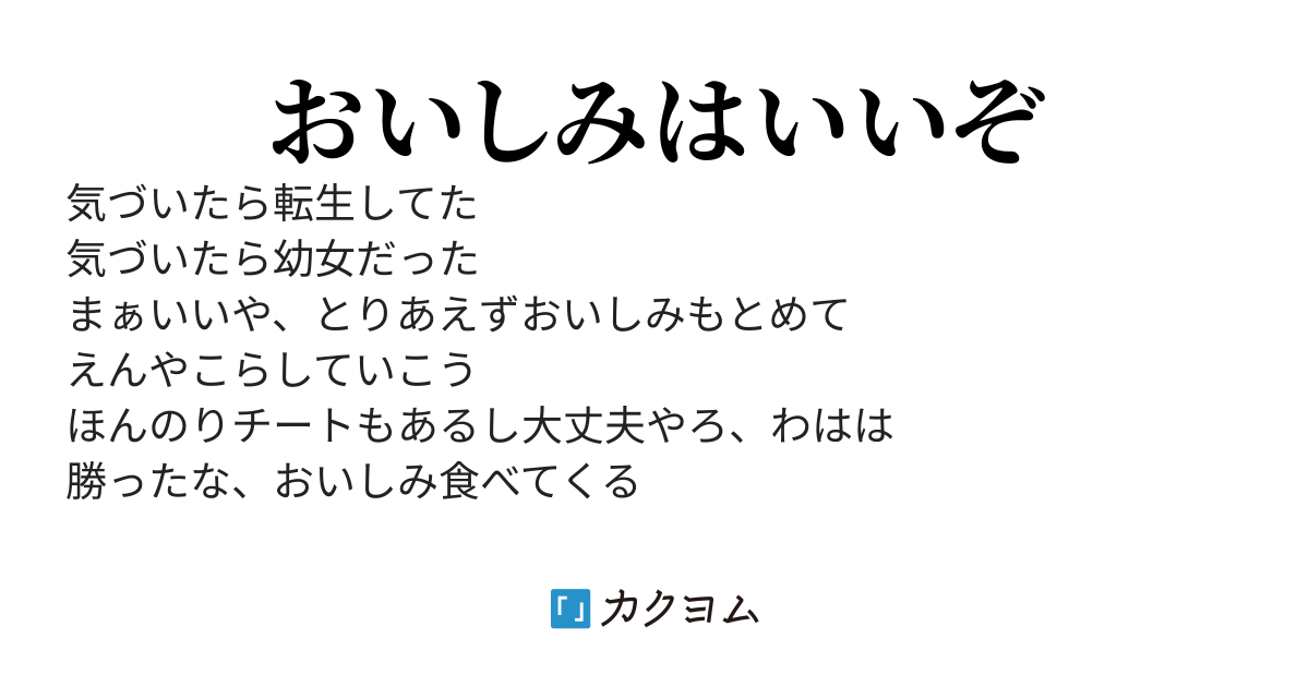異世界でTS幼女はおいしみを食べたい