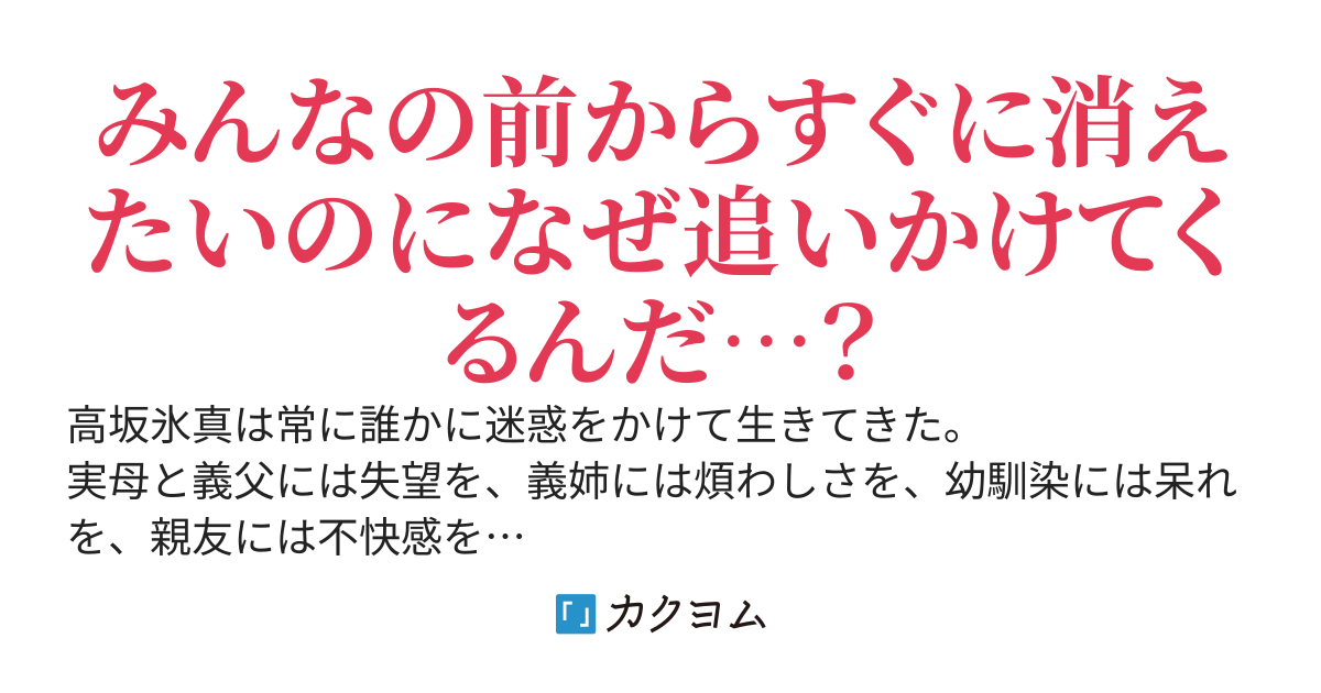 彼女たちを失望させ続けたので、これ以上迷惑をかけないように消えようと思ったが、なぜか大学まで追いかけてきた件　「俺がすべて悪いのにどうしてそんな辛そうな顔をしているんですか？」