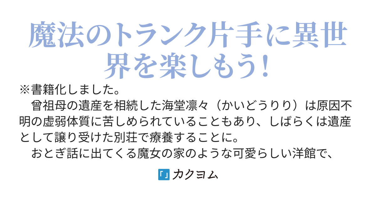 【書籍化】魔法のトランクと異世界暮らし〜魔女見習いの自由気ままな移住生活～