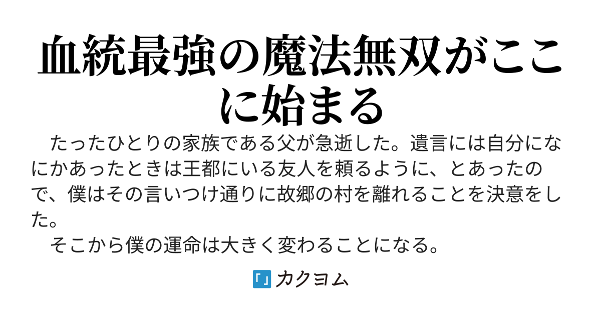 やんごとなき血筋チートで全属性魔法と時空魔法を自在に操る僕は後の覇王となる