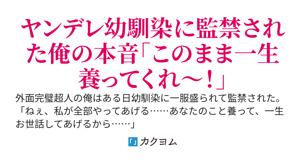 監禁してくるヤンデレ幼馴染ｖｓ本音を言えば出来たら一生外に出たくない俺