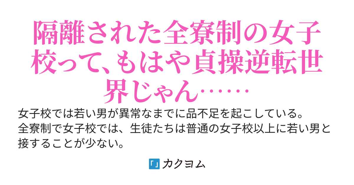 全寮制の女子校の教師になった俺、女子校生と女性教師に狙われる