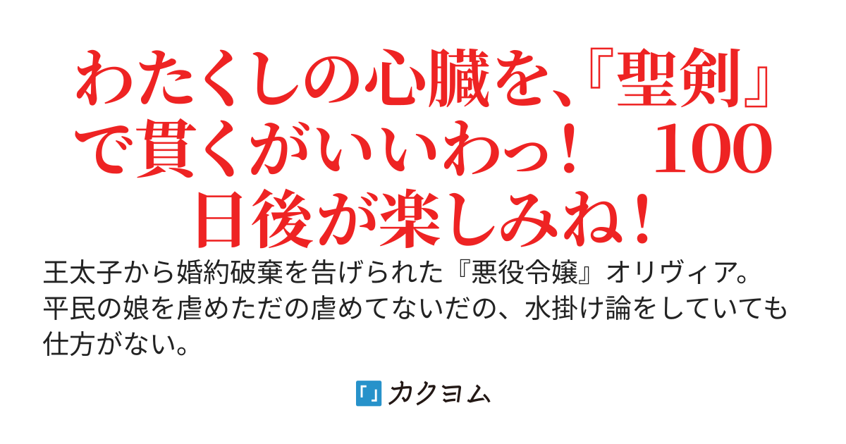 『処刑』され『１００日後に生き返った』『悪役令嬢』の『嘘』と『真実』