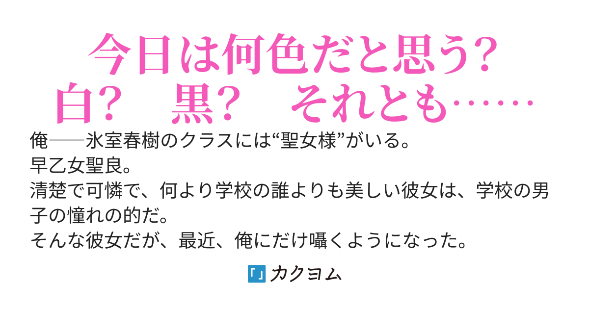 時々履いて来ない隣の席の聖女様は、俺にだけこっそりスカートの中について教えてくれる
