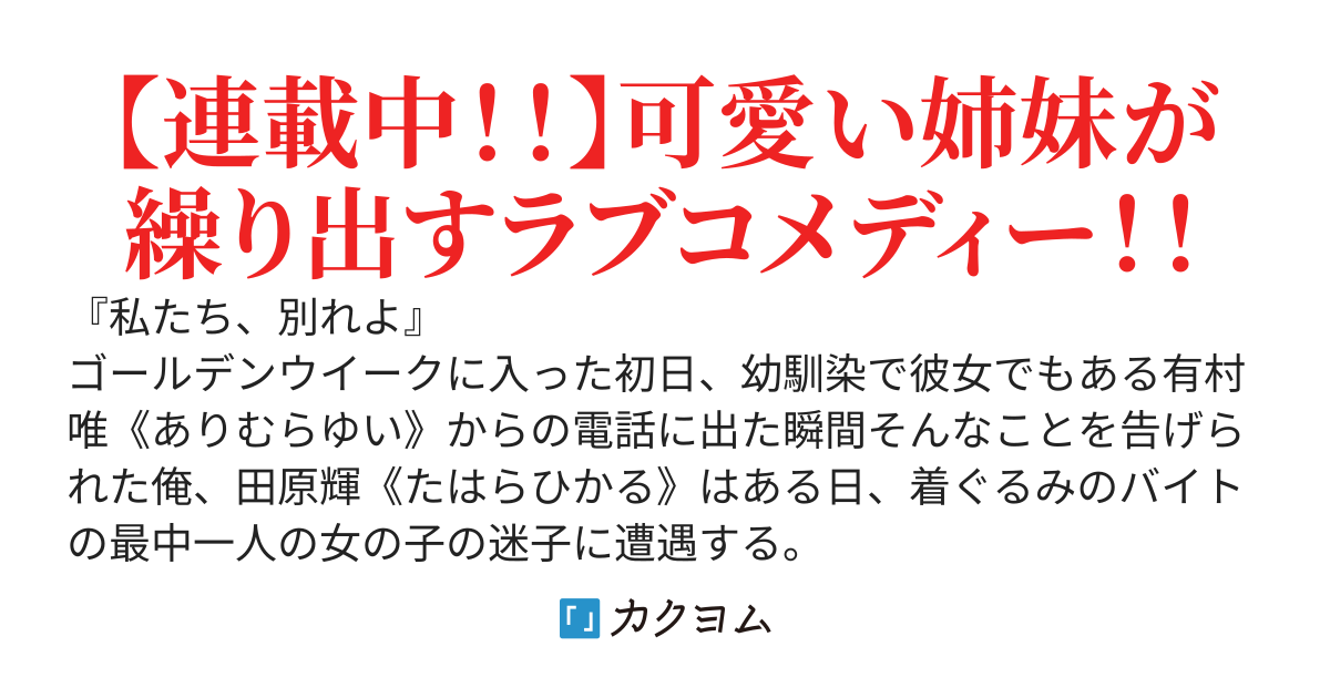 【第一章完結！】迷子の妹を送り届けた着ぐるみの中の人が俺だと知ったクラスのマドンナがぐいぐいやって来る