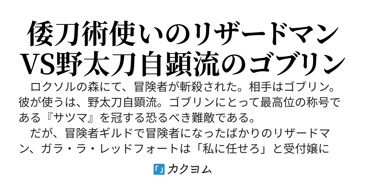 竜斬りの蜥蜴人（リザードマン）