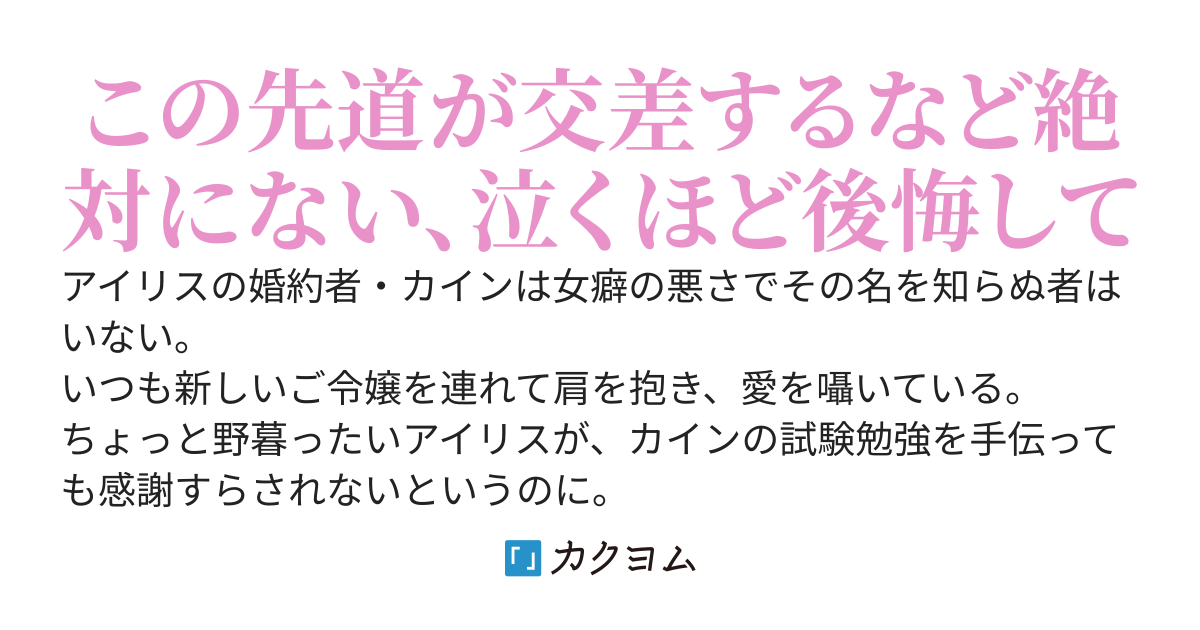 元婚約者様、どうぞ後悔してください。