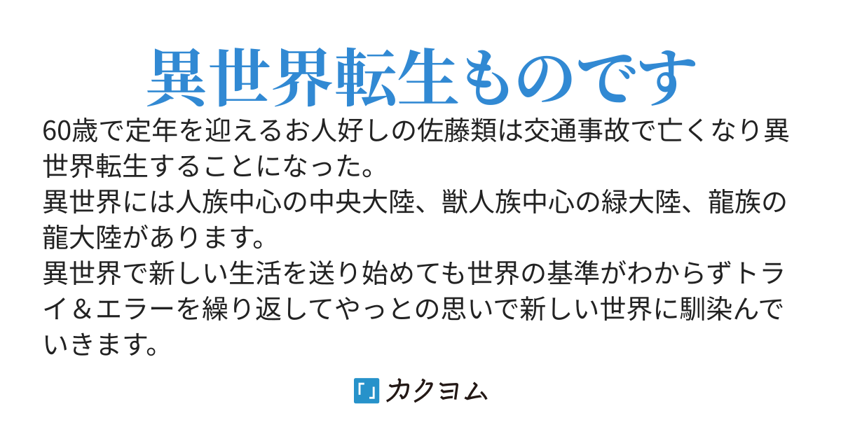 お人好し転生者の異世界冒険譚