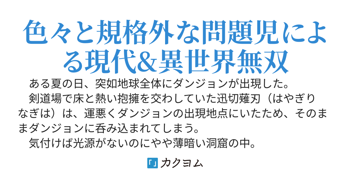 どうやらダンジョンを踏破して異世界から帰還したのは俺だけらしい