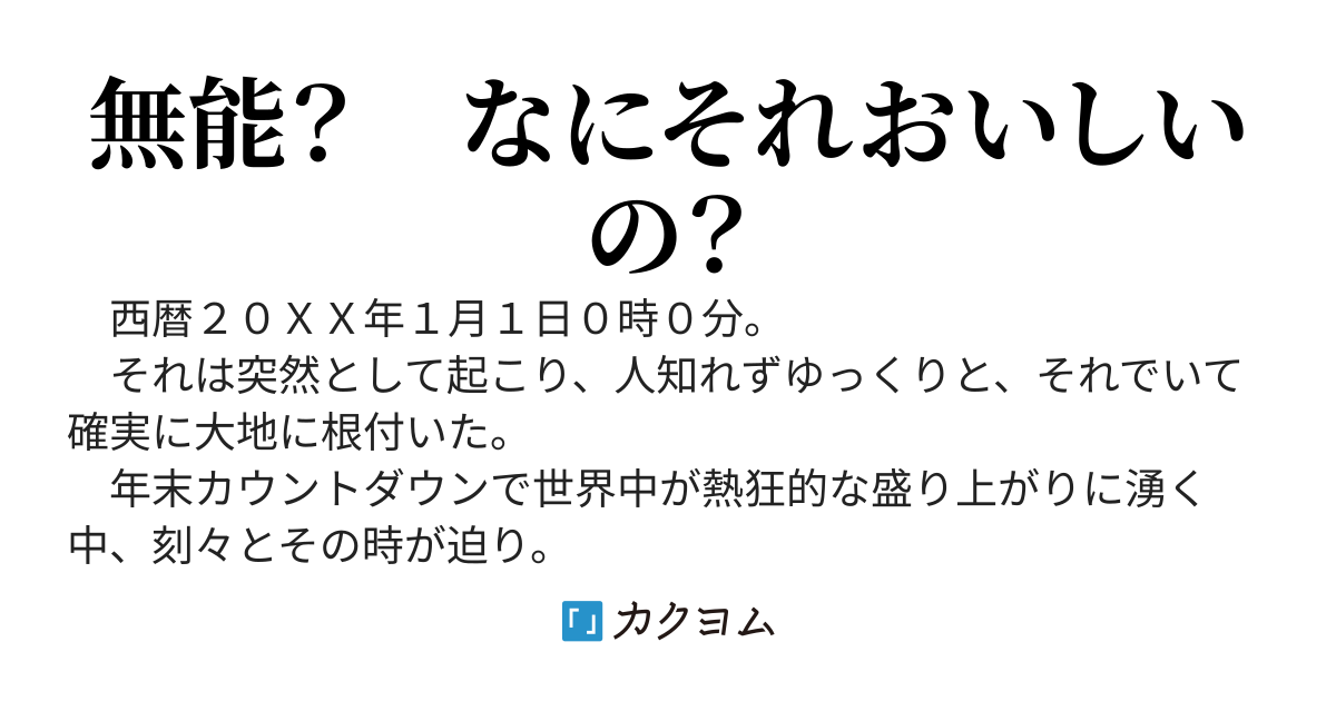 異世界帰りの無能冒険者　～別に英雄願望はないので、気ままにダンジョンを楽しみます～