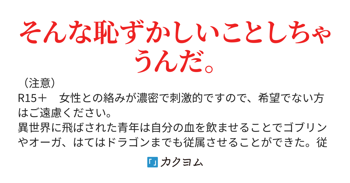 俺の血で秘書系美女たちを従属させていく異世界生活