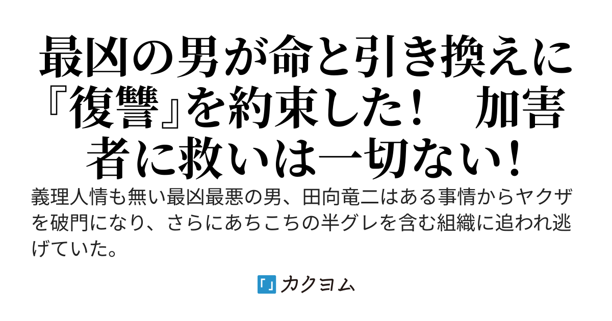 『俺の代わりに死んでくれないか？』　死んでくれたら復讐してやるからさぁ……