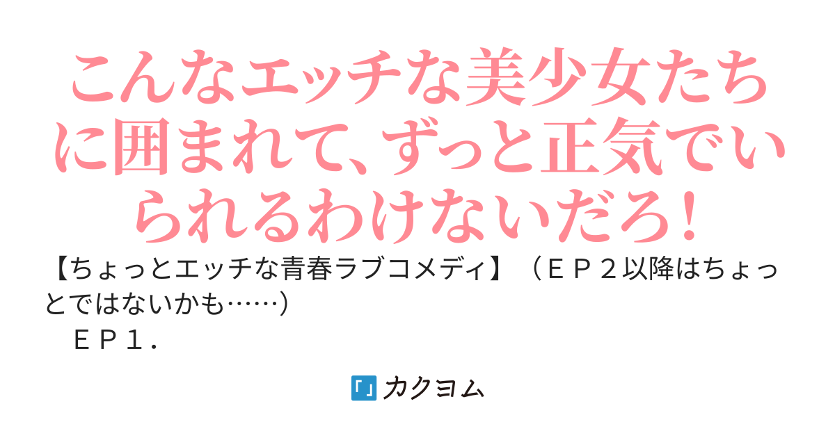 彼女たちは爛れたい　～あまりに積極的すぎる彼女たちと普通の青春を送りたい俺がオトナになってしまうまで～