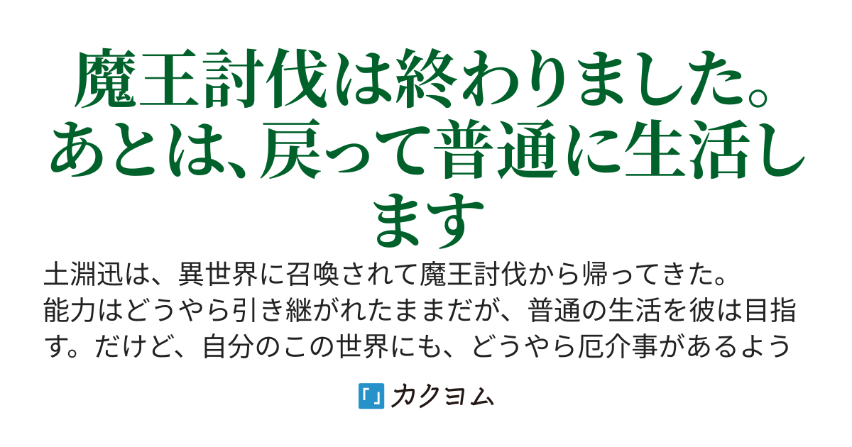 異世界帰りは平凡な日常を夢に見る　【改訂版】