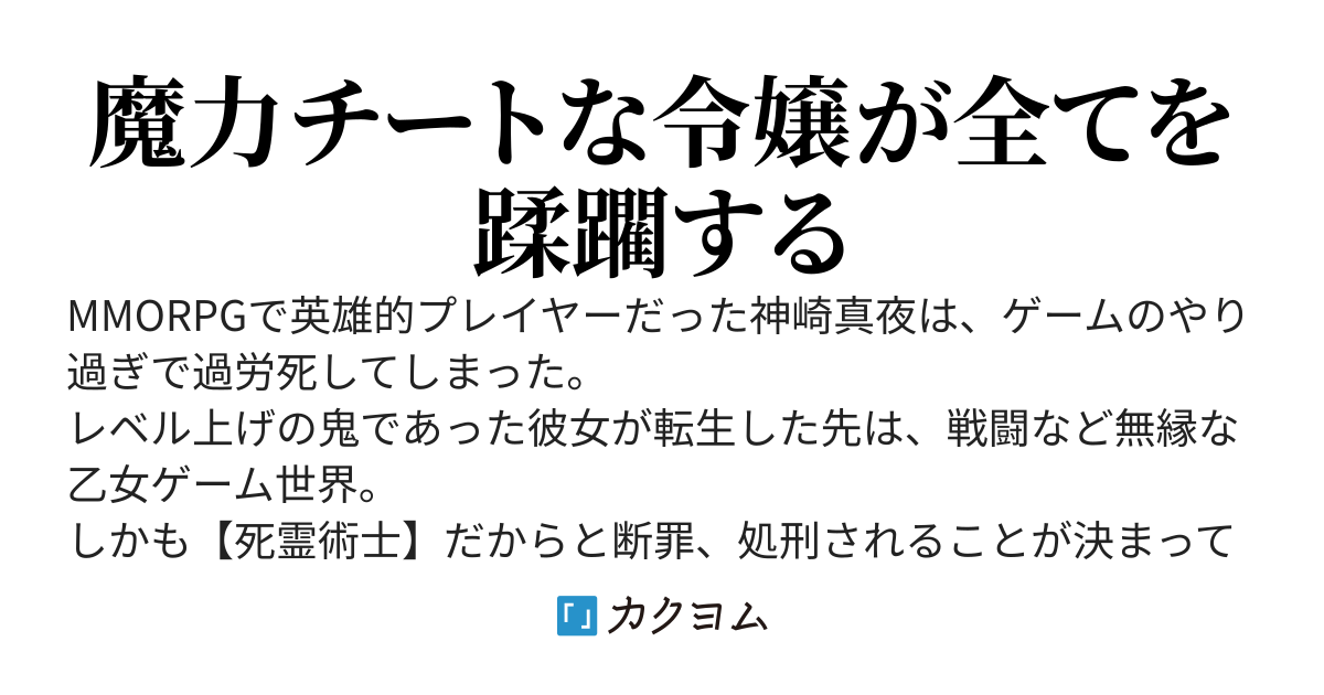 【マヤ・ザネシアンは最強過ぎて乙女ゲーの悪役令嬢が務まらない】～転生して赤ん坊の頃から魔力を鍛えた廃ゲーマーは無敵のアンデッド軍団を従え無双する。追放先で魔王ムーブするつもりが不死女神と崇められた件～