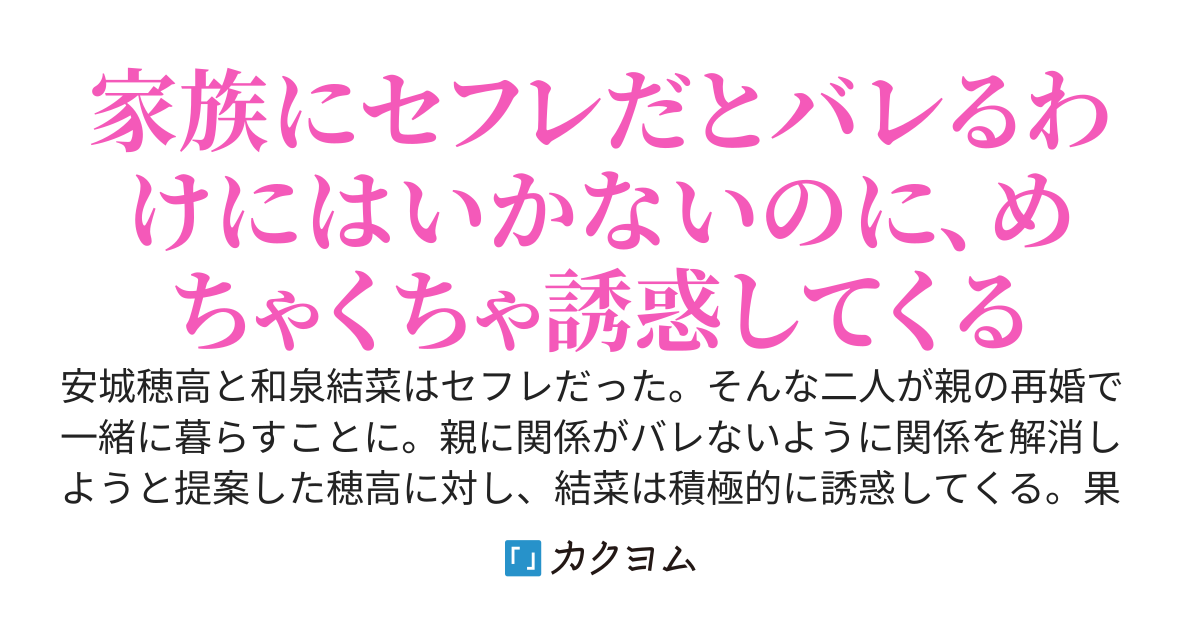 セフレが義妹になった話
