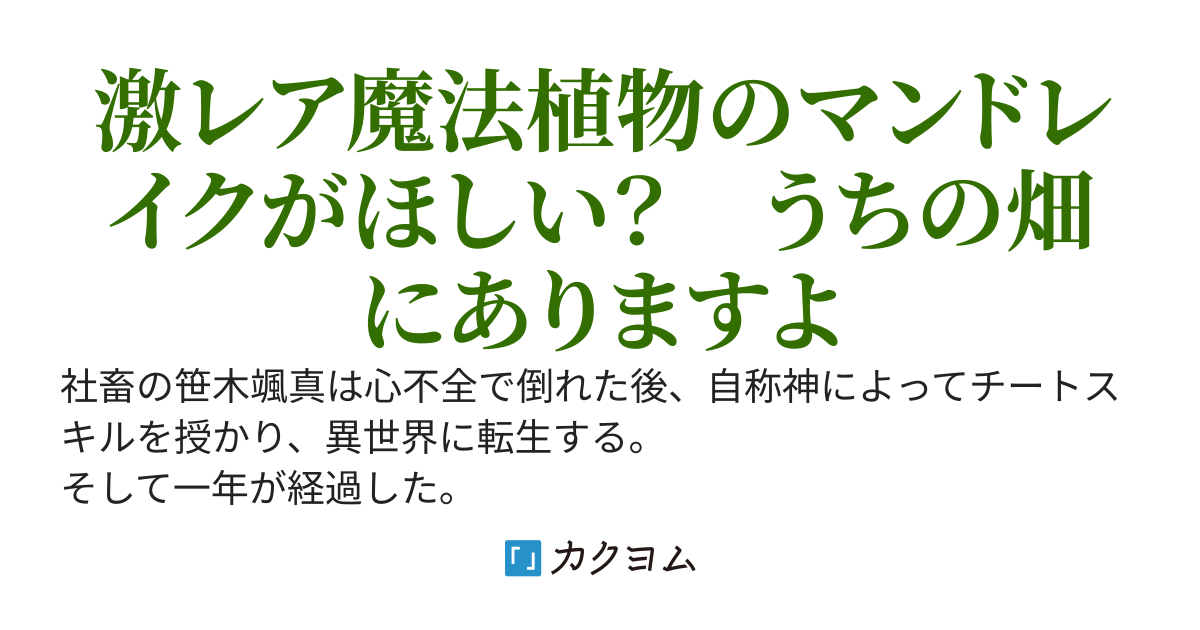 異世界農家のスキル無双～二度目の人生は魔法植物で金貨を稼いで成り上がります～