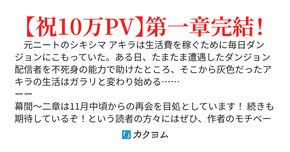 不死身の冒険者がダンジョン配信者を助けたらバズって人気になりました