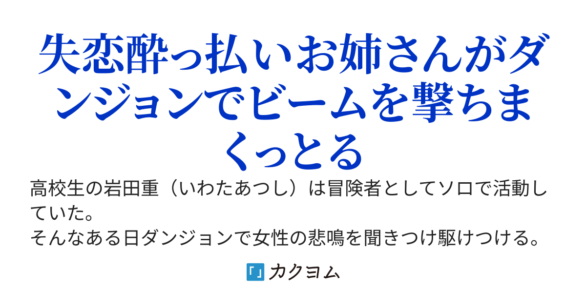 ダンジョンで助けを求める女性の元に駆け付けた結果彼氏に振られてやけ酒する動画配信者と顔見知りになる～美人で人気な配信者さん、泣きながら吐きそうになるのは良くないですって～
