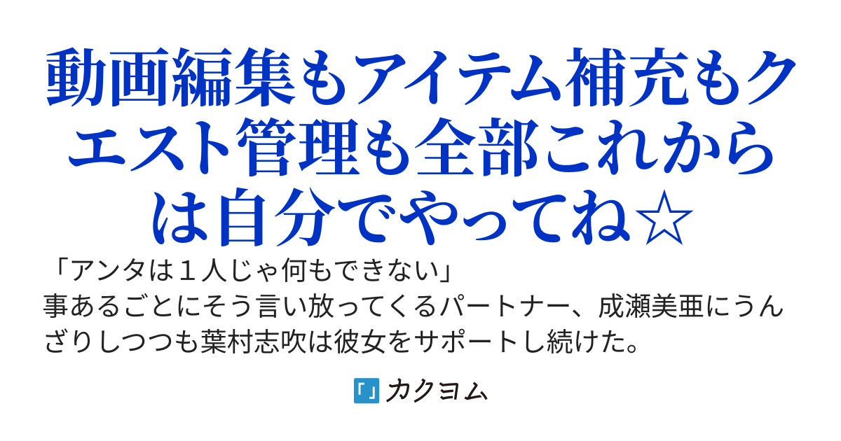 大人気ダンジョン配信者のサポーターをやっていたけど、あまりにパワハラが酷いから辞めることにする。自分無能なのでいなくなっても問題ないですよね。　～あれ？　なんか再生数激オチしているけど大丈夫？～