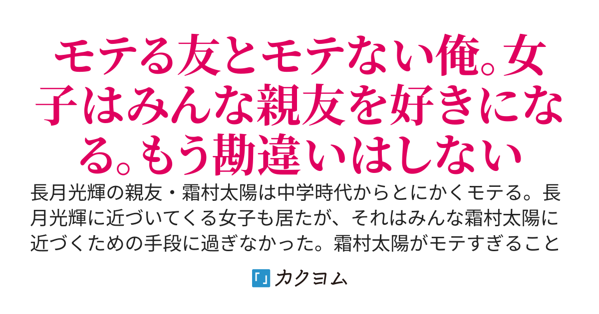 俺の周りの女子はみんな親友を好きになる、はずだった