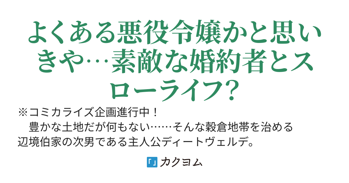 悪役令嬢と暮らす辺境スローライフ