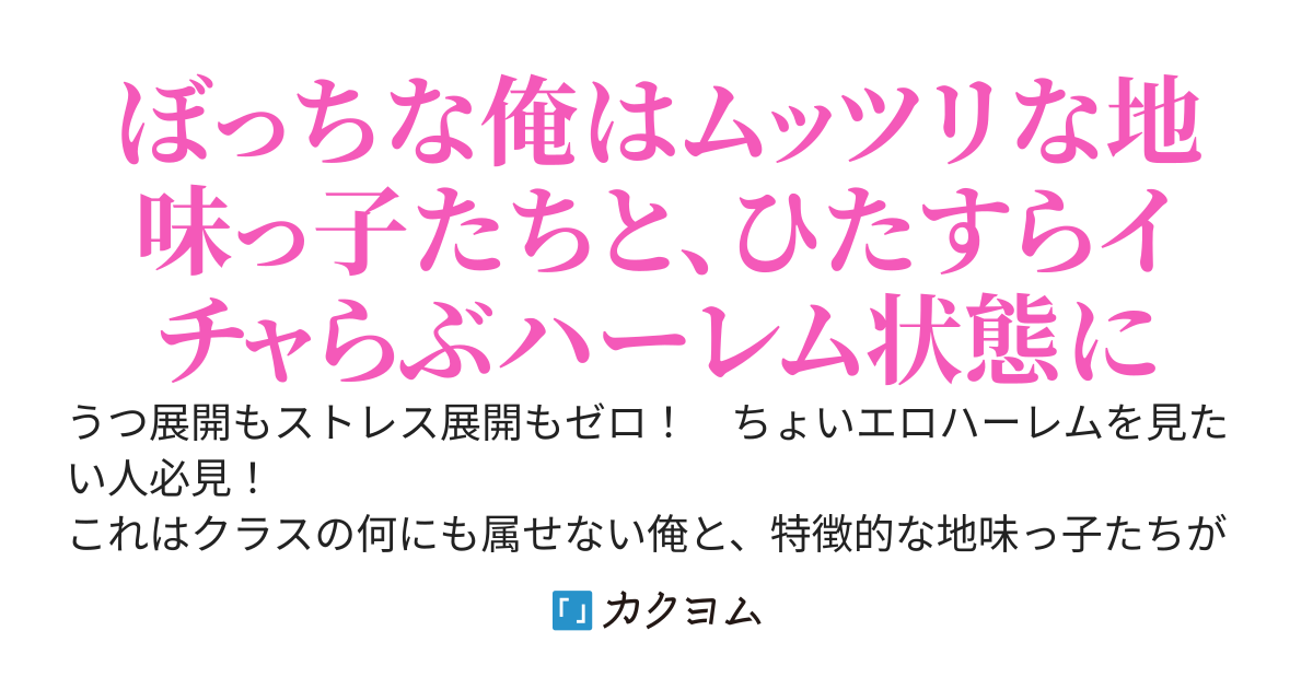 陰キャ女子たちが俺のボロアパートから出ていってくれない～一夫多妻が推奨される世界で始まるワンルーム共同生活～【完結！】