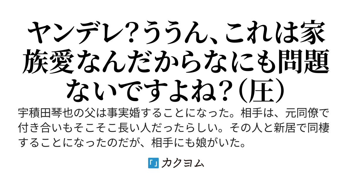 義妹になったヤンデレストーカーがすべてを大義名分化してくる～気づいたら正妻の座を確立していた～