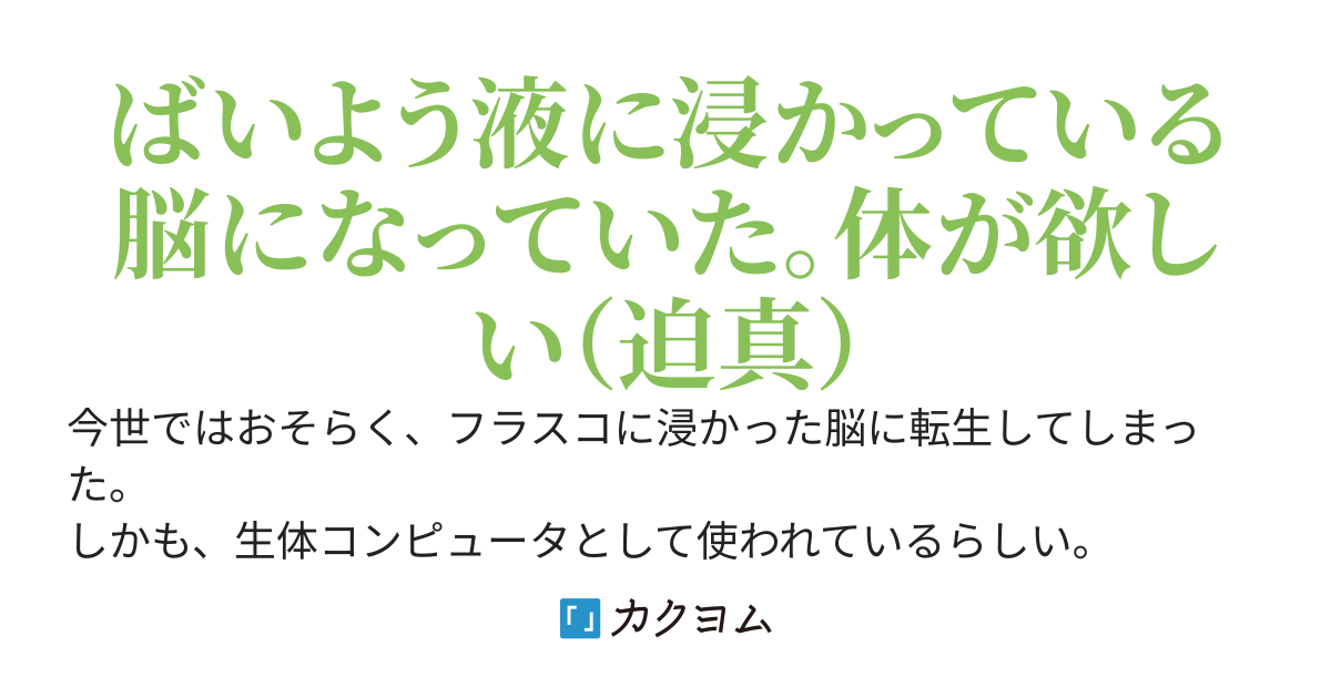 転生したらヤバい秘密結社の生体AIでした。奴隷扱いされるのが嫌で、同期と一緒に逃亡した