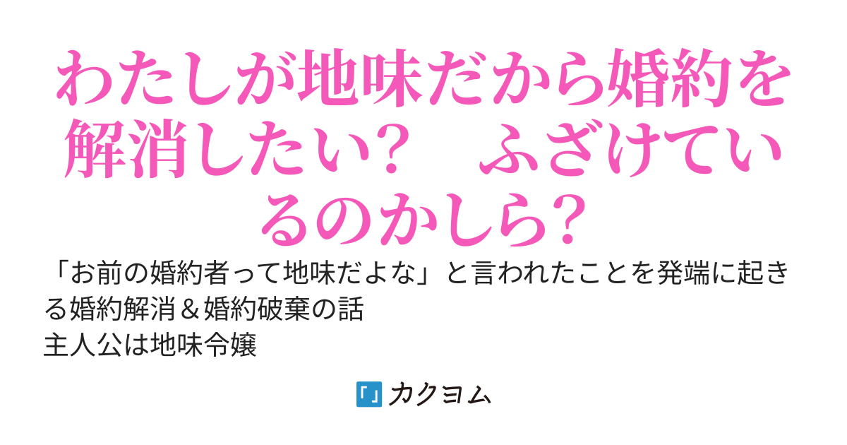 「お前の婚約者って地味だよな」