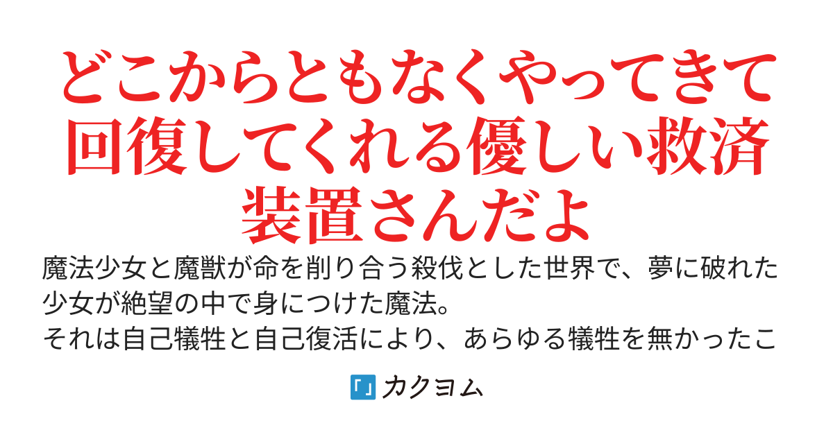 一般通過自己犠牲全体回復魔法持ち魔法少女