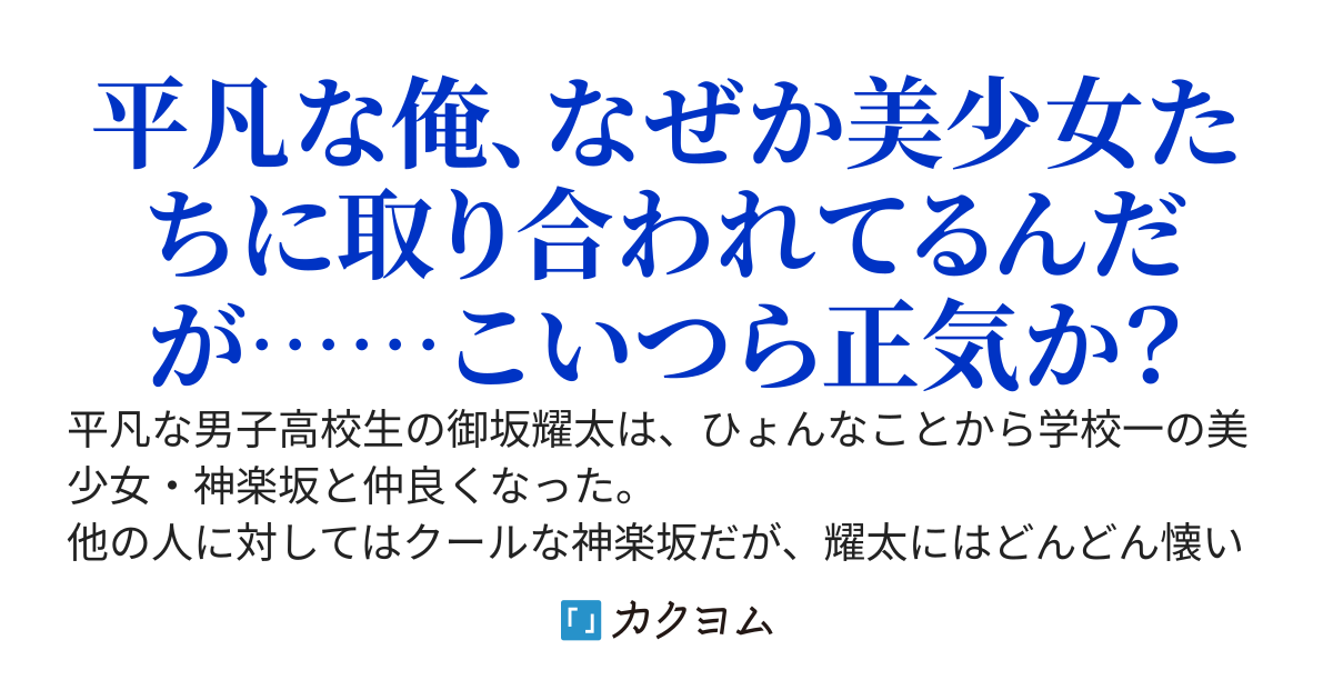 たまたま学校一の年下美少女に懐かれた俺が、いつの間にか3人の美少女からデートに誘われるようになった話