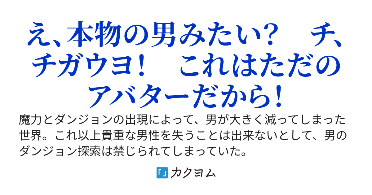 バーチャル美少年ダンジョンチューバー　～男が希少すぎる世界で、男装女子と言い張ってダンジョン配信します～