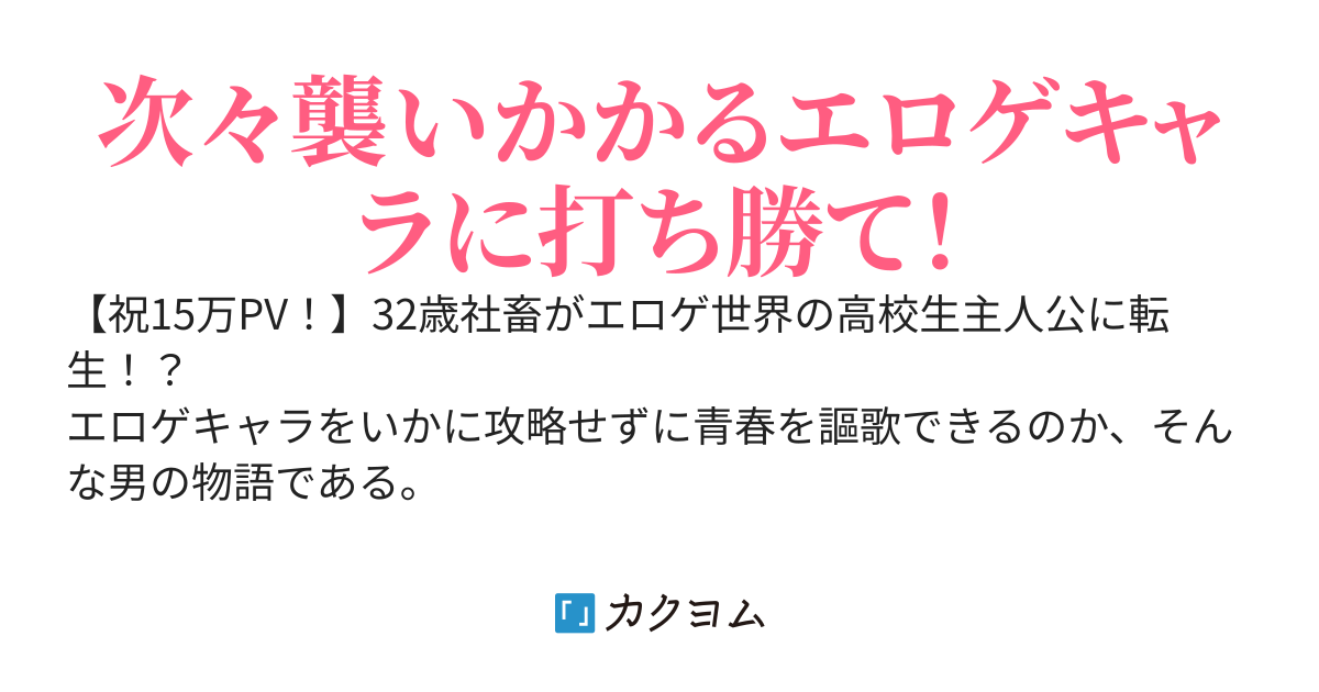 エロゲ世界に転生したが、俺は平凡な青春を過ごしたい。