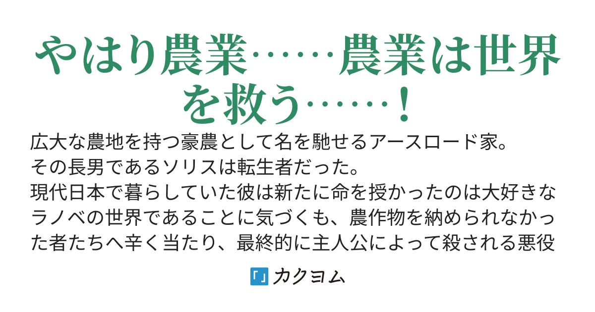 悪役豪農に転生した俺のまったり農業革命　～死亡フラグを回避しつつ婚約者や領民たちと農作業を楽しみながらスローライフを満喫する！～