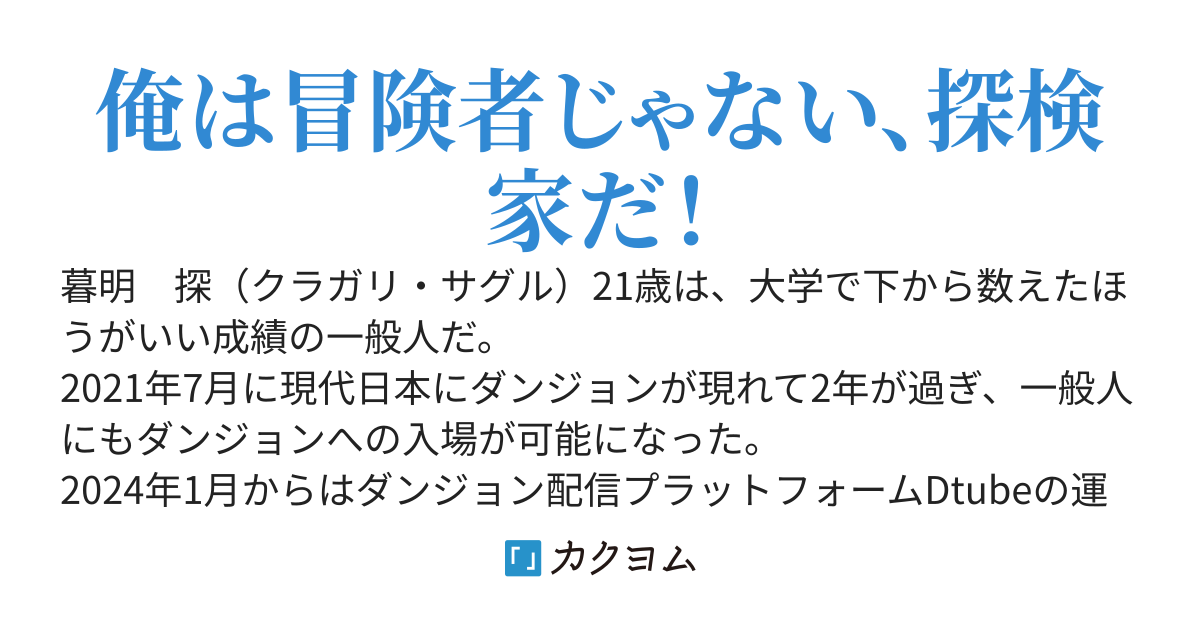 【完結】探検サークル存続のためにダンジョン配信をはじめたら、人気のJKインフルエンサーを助けてバズってしまった件