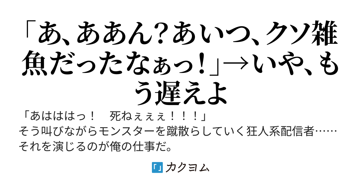 狂人バーサーカー系ダンジョン配信者だったのですが、美少女ダンジョン配信者を助けて丁寧な対応したら実はまともなことがバレました