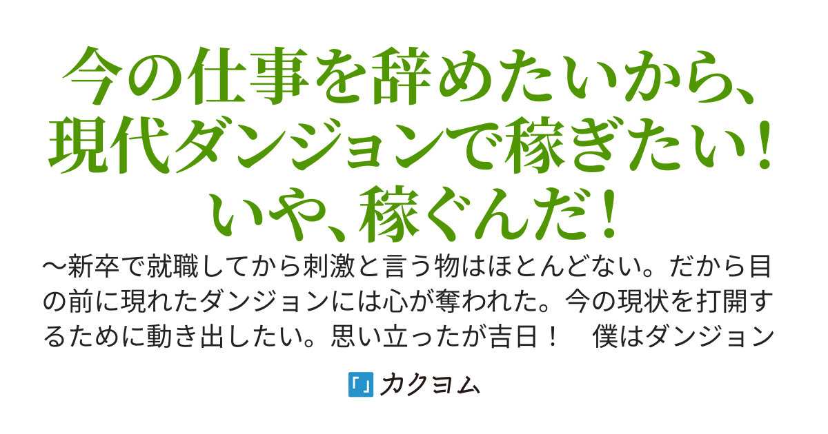 現代にダンジョンができたら潜りますか？　～私は今の仕事にしています～