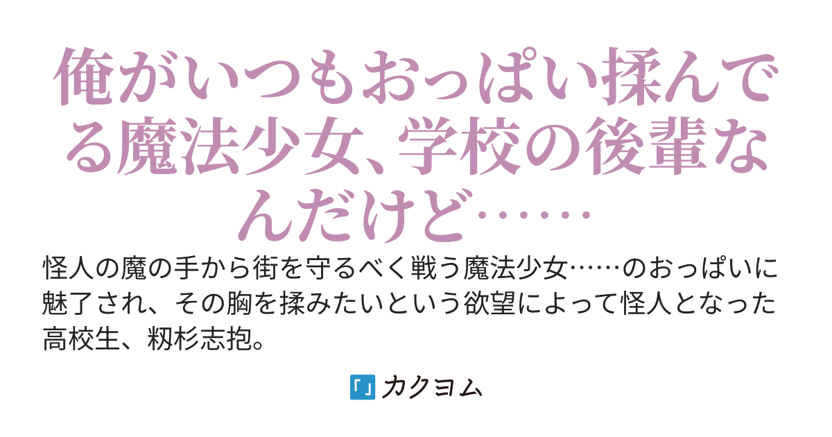 魔法少女のおっぱいを揉みたすぎて怪人になってしまった