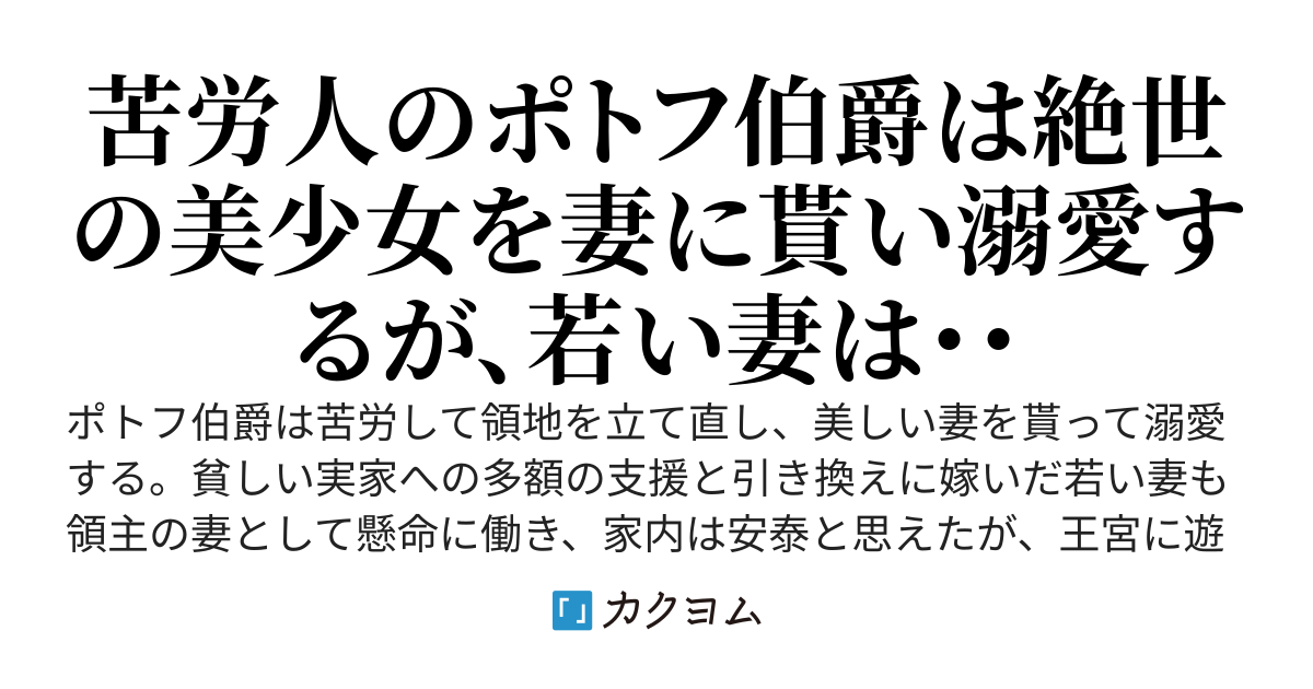 ポトフ伯爵の結婚の悲喜劇