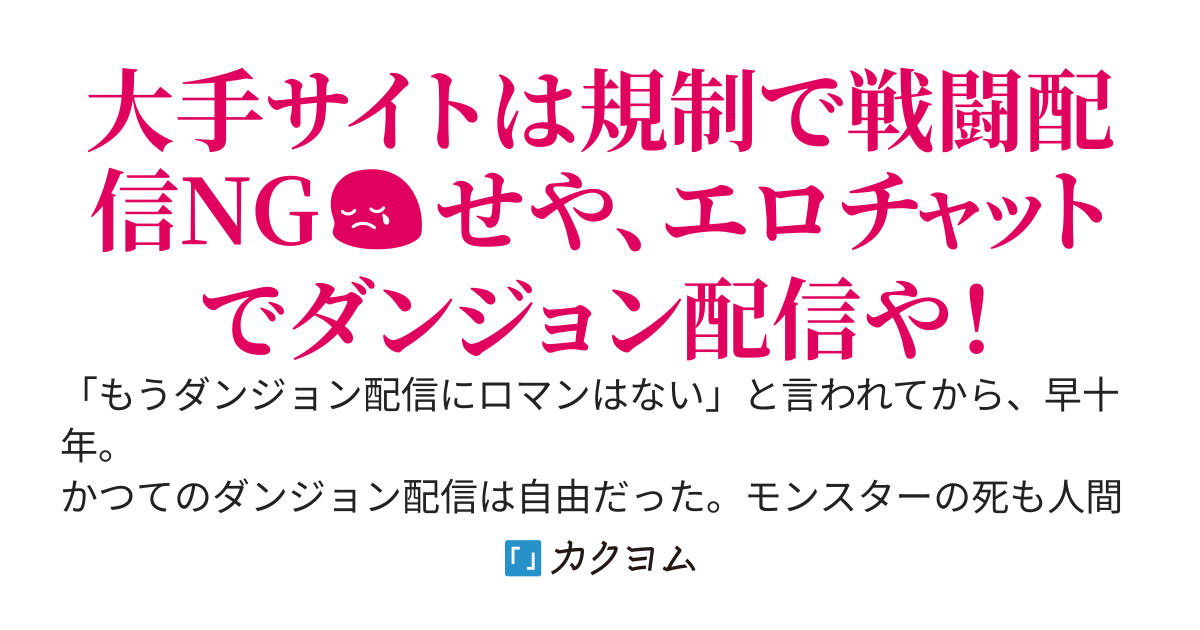 【書籍化】海外のエロ動画サイトで俺だけ無修正ダンジョン配信　～無双してスパチャNo.1になったら世界中の女性パフォーマーから罵詈雑言がDMで届きました～【配慮版】