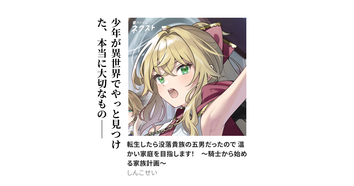 転生したら没落貴族の五男だったので 温かい家庭を目指します！　〜騎士から始める家族計画〜