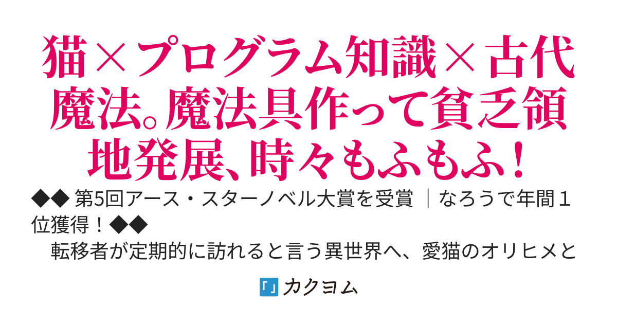 異世界は猫と共に　～システムエンジニアは失われた古代の魔法理論を解析し、魔法具界に革命を起こす【コミック2巻 2026年3月12日発売】