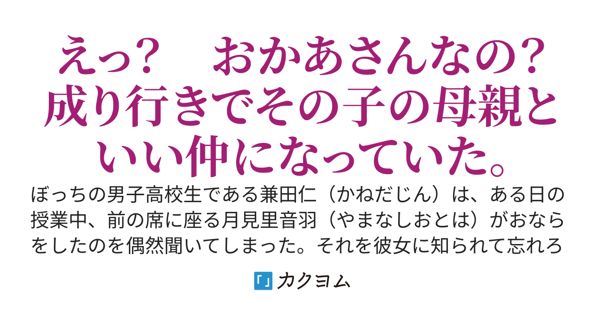 クラスメイトの弱みを握って交際を始めたはずが、その子の母親と付き合っていた。