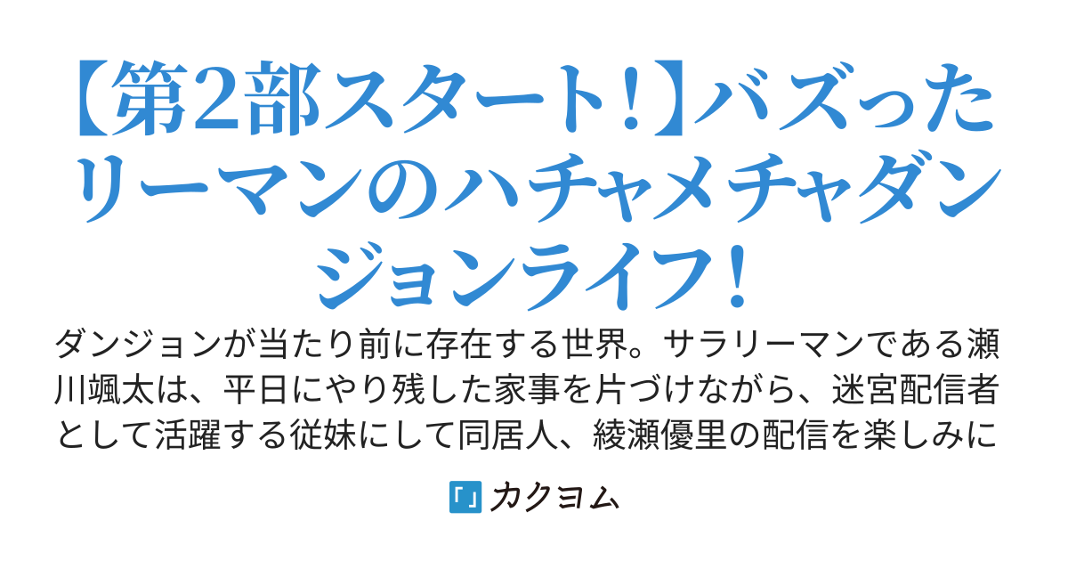 有名ダンジョン配信者の従妹に忘れ物を届けたら、なぜか俺まで有名になってしまった件