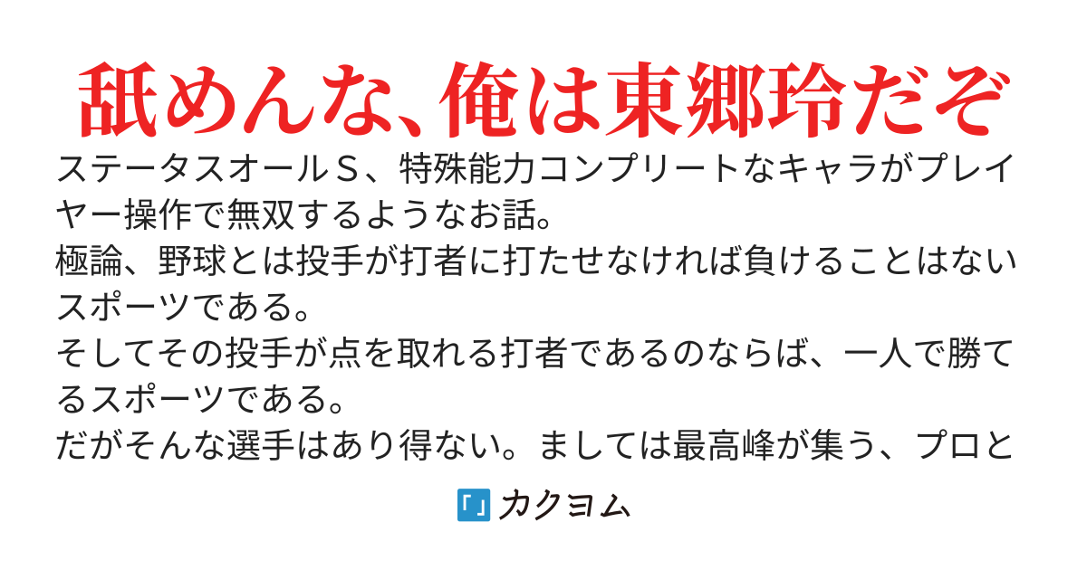 巨人の舞踏の足跡～或いは史上最強プロ野球選手東郷玲の華麗なる人生