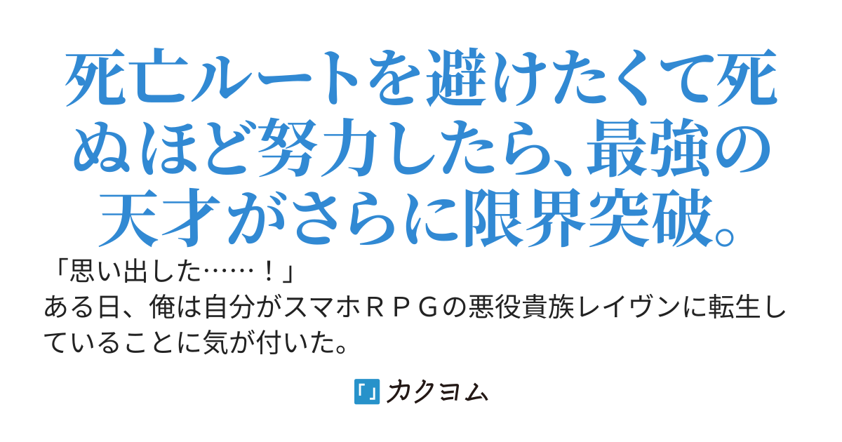【書籍2巻、発売中！】 死亡ルート確定の悪役貴族　努力しない超天才魔術師に転生した俺、超絶努力で主人公すら瞬殺できる凶悪レベルになったので生き残れそう