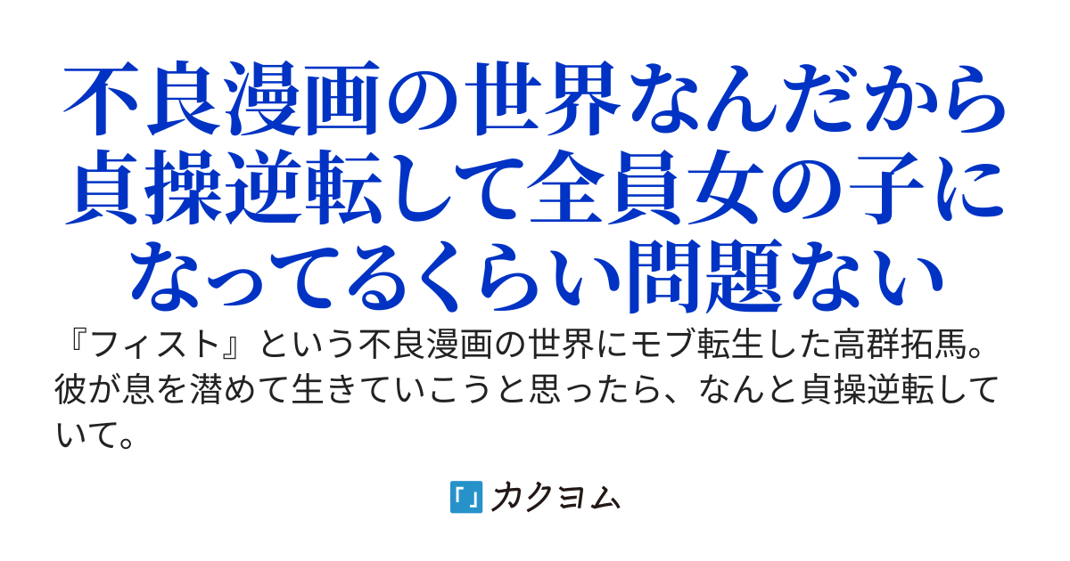 不良漫画の世界に転生したら、貞操逆転してたうえ全員女の子になってた