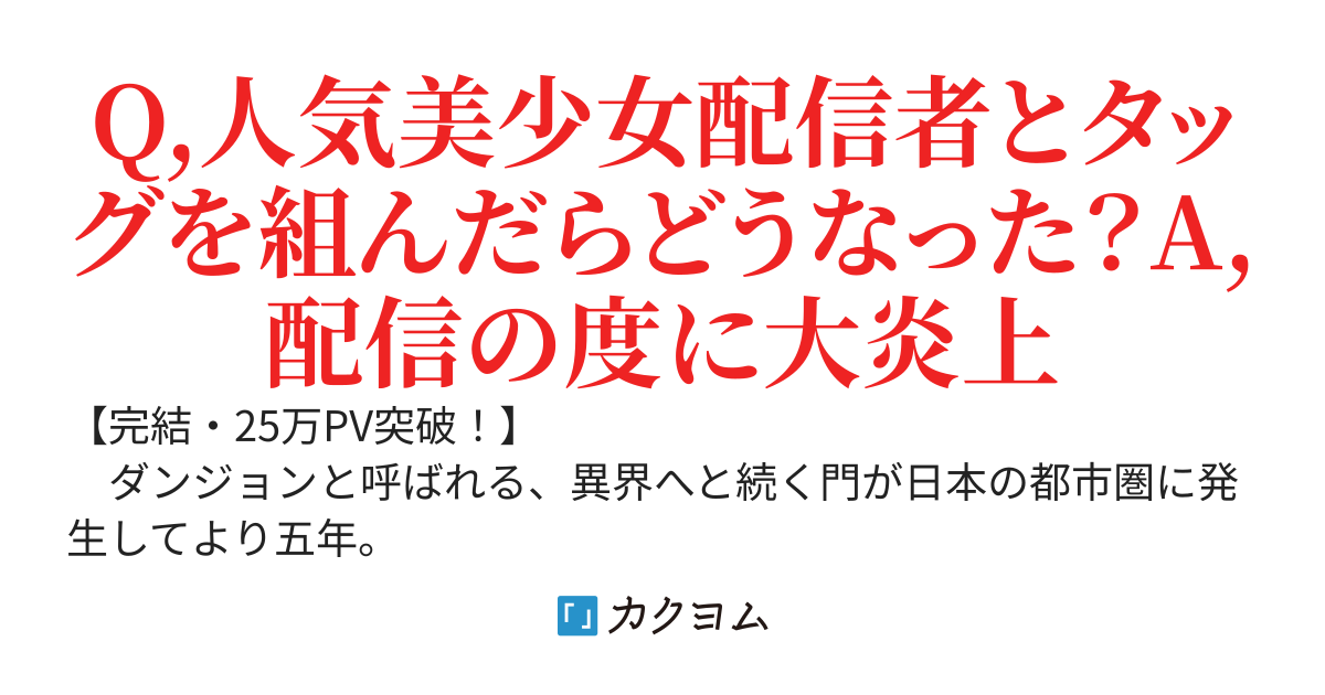 魔法優位のダンジョンで、剣を極めし少年は最強の配信者となる〜人気美少女配信者とタッグを組むことになったせいで炎上の嵐なんですが？〜
