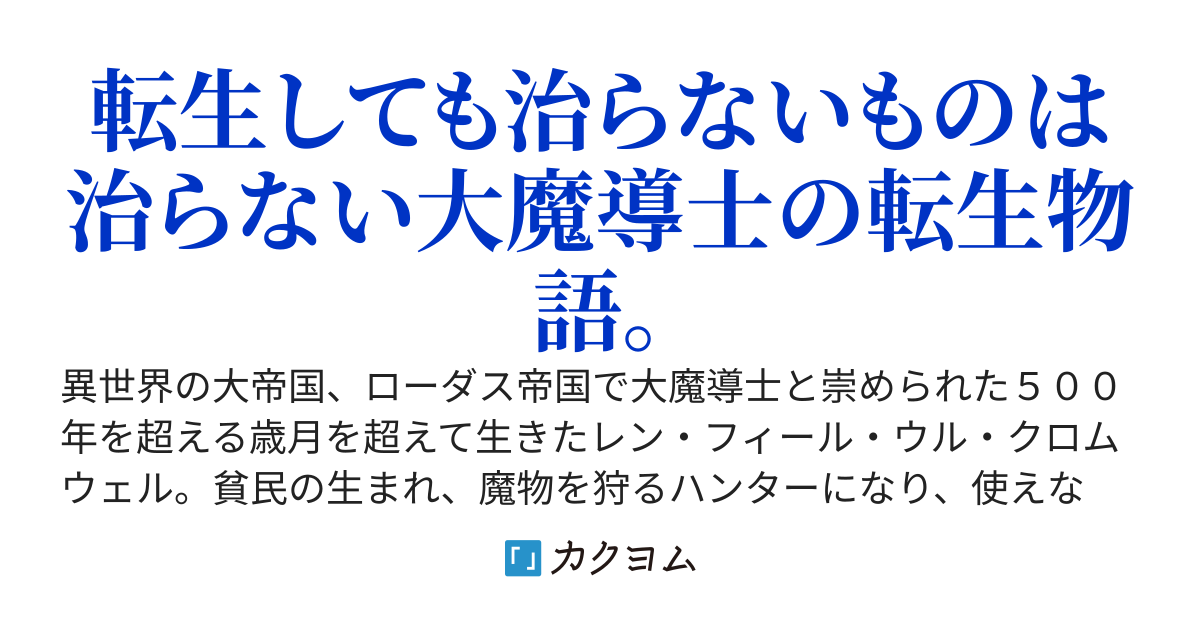 【コミカライズ化決定】バカは死んでも治らない ～異世界の大魔導士、日本に転生す ～
